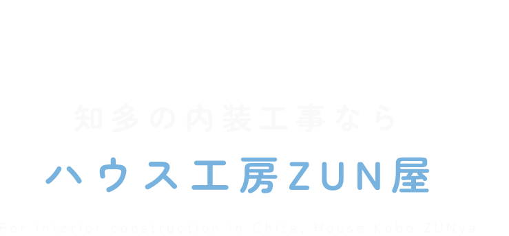 知多の内装工事ならハウス工房ZUN屋