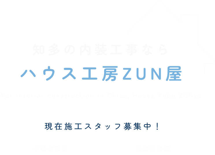 知多の内装工事ならハウス工房ZUN屋 現在施工スタッフ募集中！未経験歓迎・経験者優遇